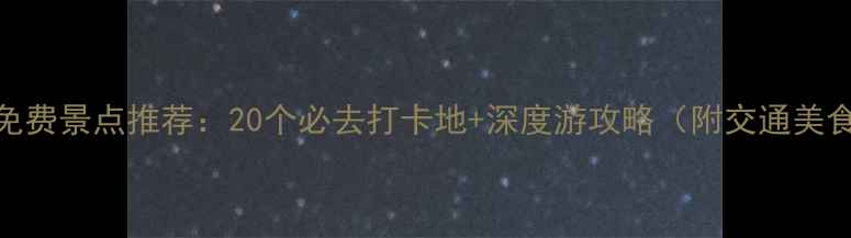 图片 安阳周边免费景点推荐：20个必去打卡地+深度游攻略（附交通美食拍照点）