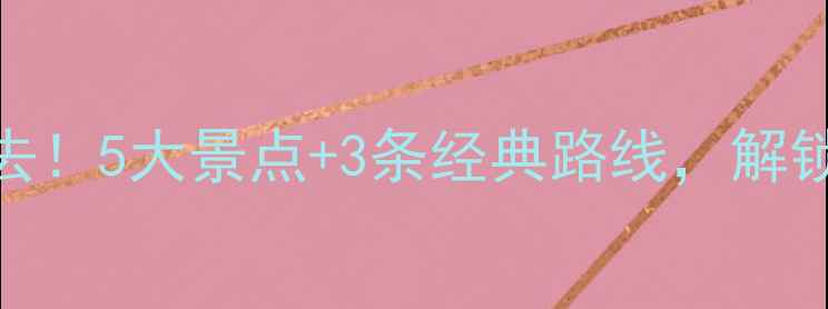 图片 安阳周边游必去！5大景点+3条经典路线，解锁中原文化之旅