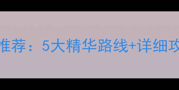安阳周边自驾游必去景点推荐5大精华路线详细攻略附地图交通指南