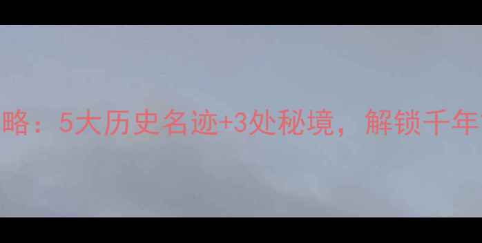 图片 安阳必去景点全攻略：5大历史名迹+3处秘境，解锁千年古城的另一种玩法