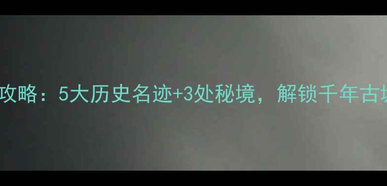 图片 安阳必去景点全攻略：5大历史名迹+3处秘境，解锁千年古城的另一种玩法1