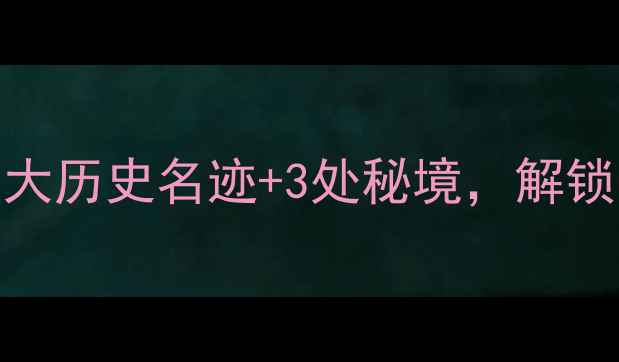 图片 安阳必去景点全攻略：5大历史名迹+3处秘境，解锁千年古城的另一种玩法2