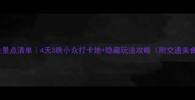 图片 安阳必去景点清单｜4天3晚小众打卡地+隐藏玩法攻略（附交通美食住宿）1