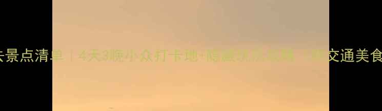 图片 安阳必去景点清单｜4天3晚小众打卡地+隐藏玩法攻略（附交通美食住宿）2