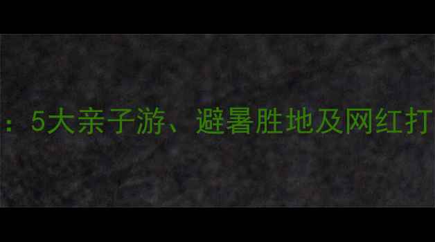 图片 安阳必去水上乐园推荐：5大亲子游、避暑胜地及网红打卡地，夏日清凉全攻略