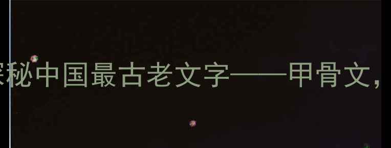 图片 安阳殷墟必去景点！探秘中国最古老文字——甲骨文，解锁三千年文明密码1