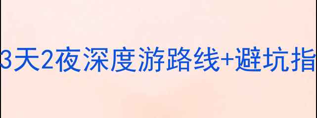 图片 安陆小众景点全攻略！3天2夜深度游路线+避坑指南，附交通美食地图🌿