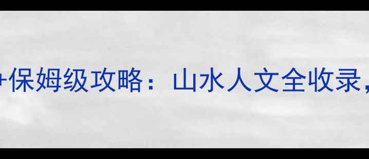 图片 安陆旅游必去景点Top10+保姆级攻略：山水人文全收录，3天2夜行程规划免费领