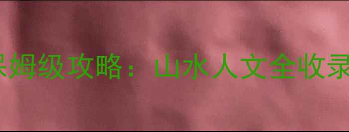 图片 安陆旅游必去景点Top10+保姆级攻略：山水人文全收录，3天2夜行程规划免费领1