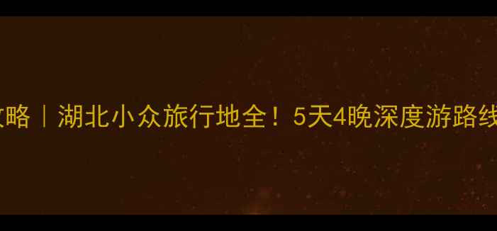 图片 安陆旅游攻略｜湖北小众旅行地全！5天4晚深度游路线+隐藏玩法