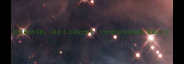图片 安陆旅游攻略｜湖北小众旅行地全！5天4晚深度游路线+隐藏玩法1