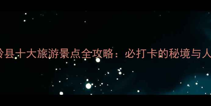 图片 安顺关岭县十大旅游景点全攻略：必打卡的秘境与人文瑰宝1