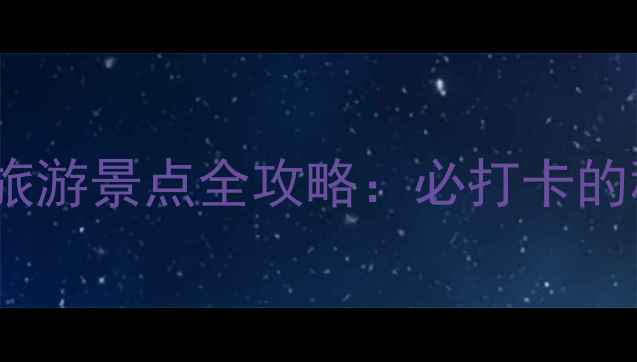 图片 安顺关岭县十大旅游景点全攻略：必打卡的秘境与人文瑰宝2