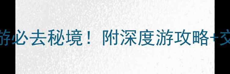 图片 安顺龙宫一日游必去秘境！附深度游攻略+交通住宿全指南