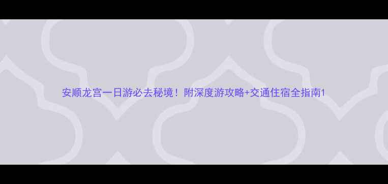 图片 安顺龙宫一日游必去秘境！附深度游攻略+交通住宿全指南1