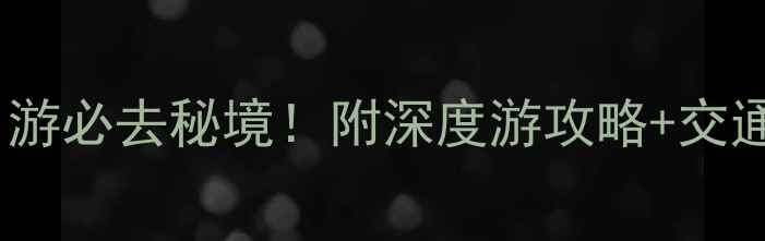 图片 安顺龙宫一日游必去秘境！附深度游攻略+交通住宿全指南2