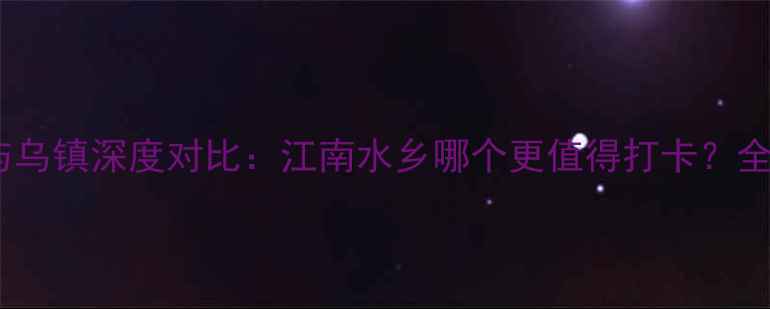 图片 宋城与乌镇深度对比：江南水乡哪个更值得打卡？全攻略2