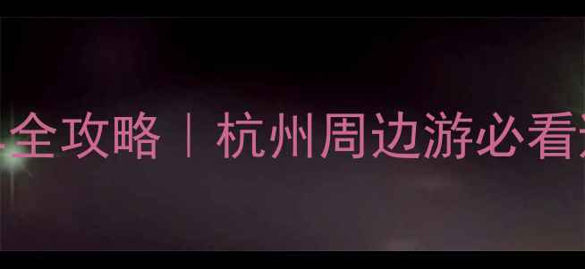 宋城景区停车全攻略杭州周边游必看避坑指南