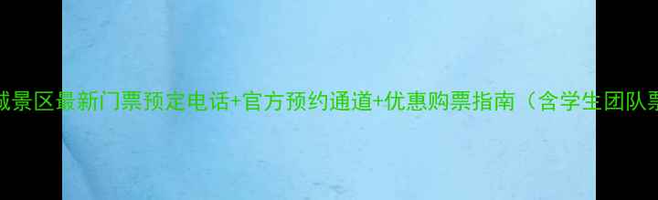 图片 宋城景区最新门票预定电话+官方预约通道+优惠购票指南（含学生团队票）