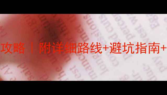 图片 宏村+塔川秋日红叶全攻略｜附详细路线+避坑指南+必拍机位（附地图）1