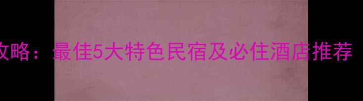 宏村景区内住宿全攻略最佳5大特色民宿及必住酒店推荐附实时预订链接