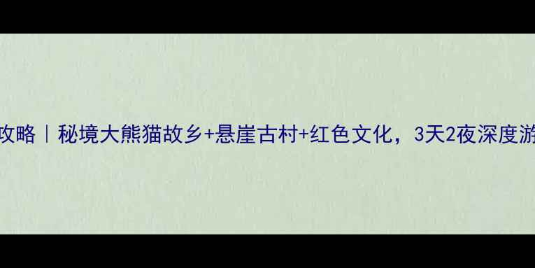 图片 宕昌旅游攻略｜秘境大熊猫故乡+悬崖古村+红色文化，3天2夜深度游全攻略✨