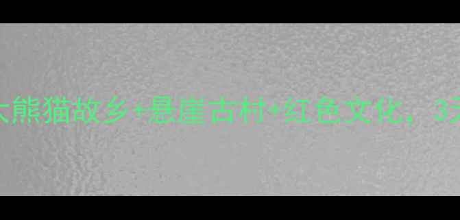 图片 宕昌旅游攻略｜秘境大熊猫故乡+悬崖古村+红色文化，3天2夜深度游全攻略✨1