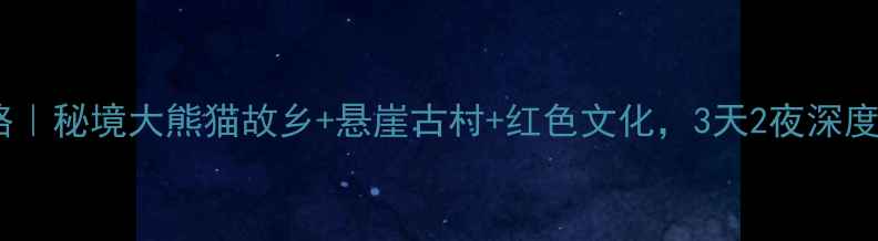 宕昌旅游攻略秘境大熊猫故乡悬崖古村红色文化3天2夜深度游全攻略