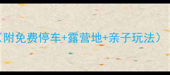 官厅水库自驾游全攻略附免费停车露营地亲子玩法周末两天一夜深度体验