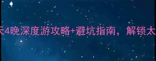 图片 官滩沟必去！5天4晚深度游攻略+避坑指南，解锁太行山秘境全攻略