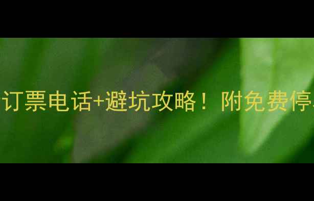 图片 官鹅沟景区最新订票电话+避坑攻略！附免费停车+交通路线全1