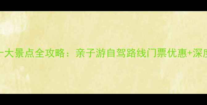 定兴必去十大景点全攻略亲子游自驾路线门票优惠深度体验指南