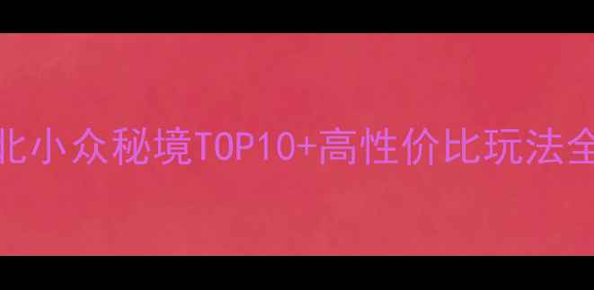 图片 定远旅游攻略｜皖北小众秘境TOP10+高性价比玩法全公开！附避坑指南