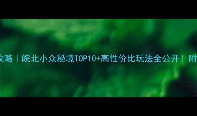 图片 定远旅游攻略｜皖北小众秘境TOP10+高性价比玩法全公开！附避坑指南1