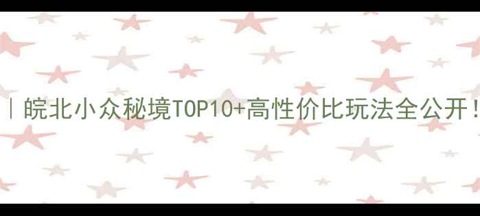 图片 定远旅游攻略｜皖北小众秘境TOP10+高性价比玩法全公开！附避坑指南2