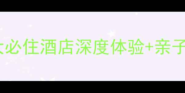 图片 定远舰景区周边住宿全攻略：5大必住酒店深度体验+亲子游攻略（附交通价格预订指南）