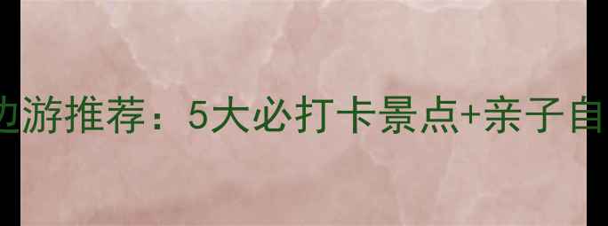 宜兴周边游推荐5大必打卡景点亲子自驾攻略