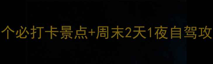 图片 宜兴周边游推荐｜15个必打卡景点+周末2天1夜自驾攻略（附地图+美食）2