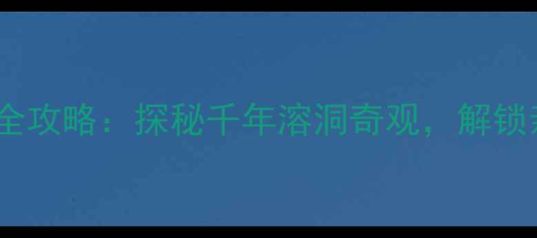 图片 宜兴张公洞旅游全攻略：探秘千年溶洞奇观，解锁亲子研学新体验1