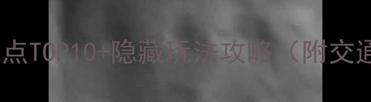 图片 宜兴必去免费景点TOP10+隐藏玩法攻略（附交通门票拍照点）2