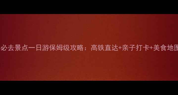 图片 宜兴必去景点一日游保姆级攻略：高铁直达+亲子打卡+美食地图全1