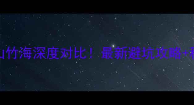 图片 宜兴竹海VS南山竹海深度对比！最新避坑攻略+私藏玩法全公开