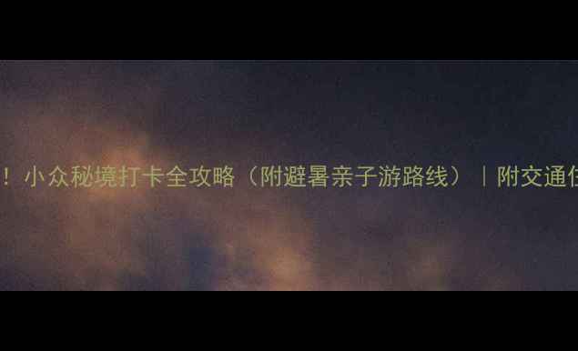 图片 宜兴竹海必去！小众秘境打卡全攻略（附避暑亲子游路线）｜附交通住宿美食攻略2