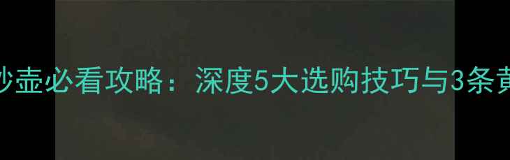 图片 宜兴紫砂壶必看攻略：深度5大选购技巧与3条黄金路线
