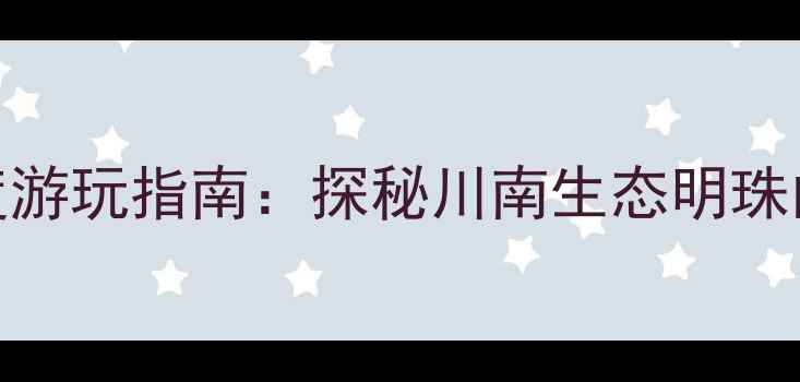 宜宾云台湖风景区深度游玩指南探秘川南生态明珠的四季风光与人文秘境