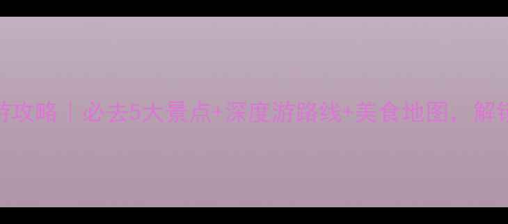 图片 宜宾兴文旅游攻略｜必去5大景点+深度游路线+美食地图，解锁川南秘境✨