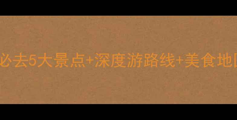 图片 宜宾兴文旅游攻略｜必去5大景点+深度游路线+美食地图，解锁川南秘境✨1