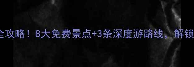 宜宾旅游必去景点全攻略8大免费景点3条深度游路线解锁川南山水人文秘境