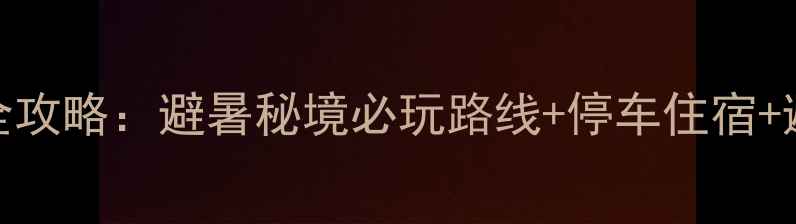 图片 宜宾蜀南竹海自驾全攻略：避暑秘境必玩路线+停车住宿+避坑指南（附地图）