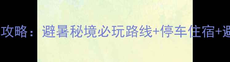 宜宾蜀南竹海自驾全攻略避暑秘境必玩路线停车住宿避坑指南附地图